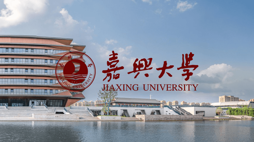 嘉兴大学